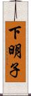 下明子 Scroll