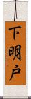 下明戸 Scroll