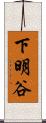 下明谷 Scroll