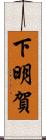 下明賀 Scroll