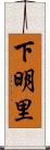 下明里 Scroll