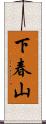 下春山 Scroll