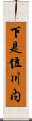 下是位川内 Scroll