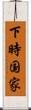 下時国家 Scroll
