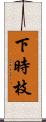 下時枝 Scroll