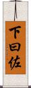 下曰佐 Scroll