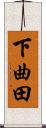 下曲田 Scroll