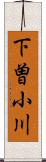 下曽小川 Scroll
