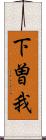 下曽我 Scroll