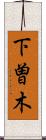 下曽木 Scroll