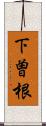 下曽根 Scroll