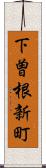 下曽根新町 Scroll