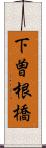 下曽根橋 Scroll