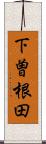 下曽根田 Scroll