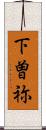 下曽祢 Scroll