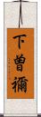 下曽禰 Scroll
