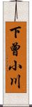 下曾小川 Scroll