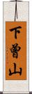 下曾山 Scroll