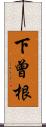 下曾根 Scroll