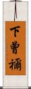 下曾禰 Scroll