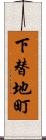 下替地町 Scroll