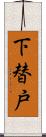 下替戸 Scroll