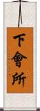下會所 Scroll