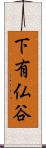 下有仏谷 Scroll
