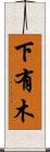 下有木 Scroll