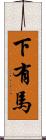 下有馬 Scroll