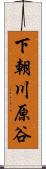 下朝川原谷 Scroll