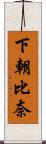 下朝比奈 Scroll