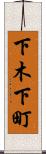 下木下町 Scroll