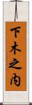 下木之内 Scroll