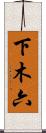 下木六 Scroll