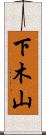 下木山 Scroll