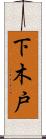 下木戸 Scroll