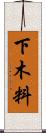 下木料 Scroll