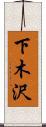 下木沢 Scroll