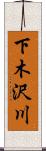 下木沢川 Scroll