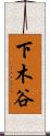 下木谷 Scroll