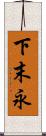 下末永 Scroll