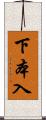 下本入 Scroll