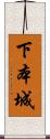 下本城 Scroll