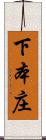 下本庄 Scroll