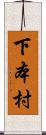 下本村 Scroll