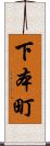 下本町 Scroll