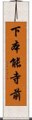 下本能寺前 Scroll