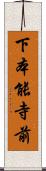 下本能寺前 Scroll