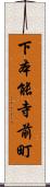 下本能寺前町 Scroll